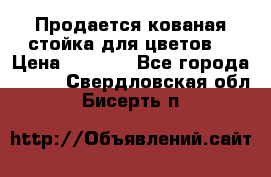 Продается кованая стойка для цветов. › Цена ­ 1 212 - Все города  »    . Свердловская обл.,Бисерть п.